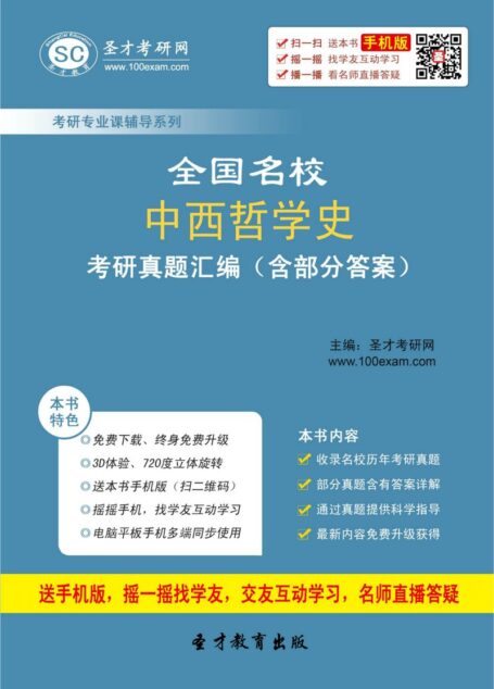 全国名校中西哲学史考研真题汇编(含部分答案)