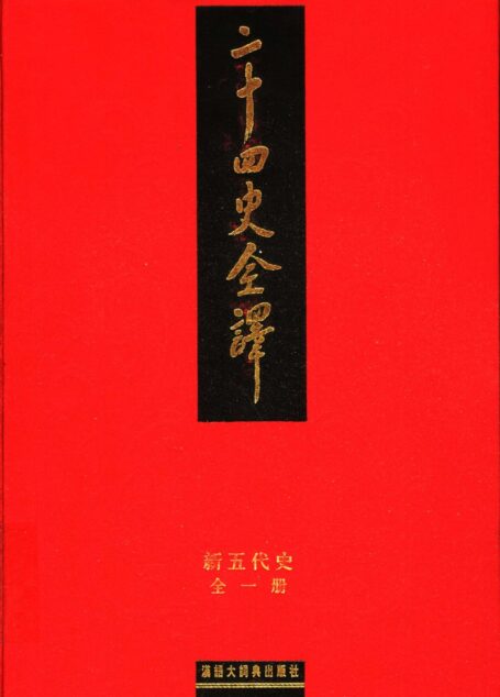 二十四史全译 新五代史