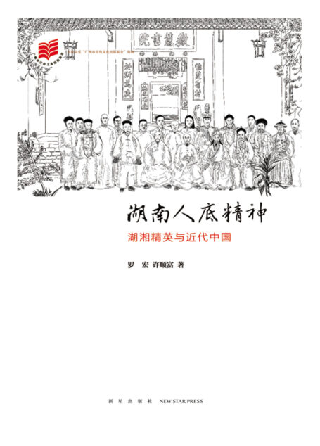 湖南人底精神