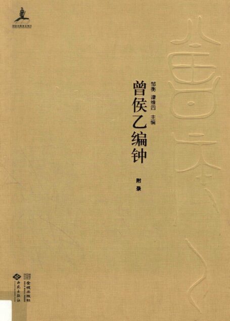 湖北省博物馆音乐考古系列 曾侯乙编钟 附录