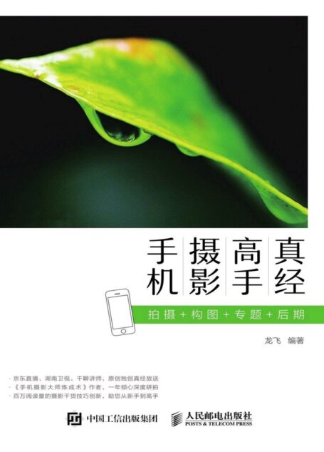 手机摄影高手真经 拍摄 构图 专题 后期