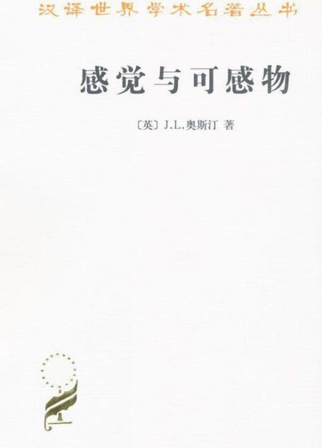 感觉与可感物
