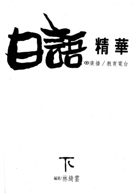 日語精華(下)