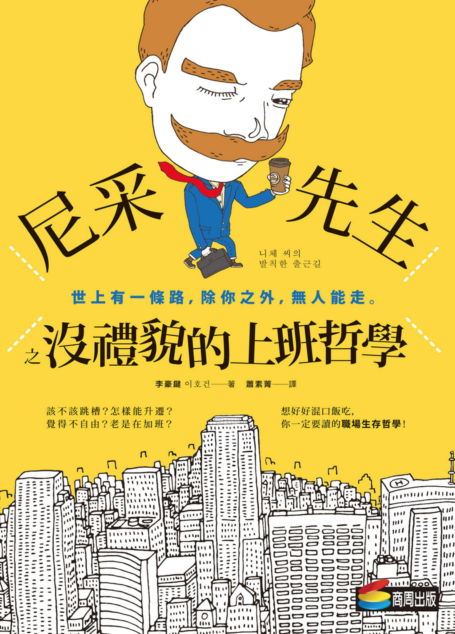 尼采先生之沒禮貌的上班哲學