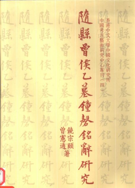 随县曾侯乙墓钟磬铭辞研究