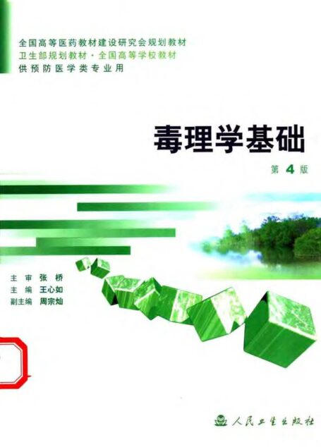毒理学基础