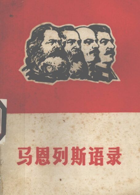 马恩列斯语录