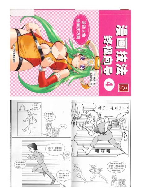 漫画技法终极指导04:活动人物绘画技巧篇