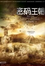 密码王朝:螺旋之罗弦