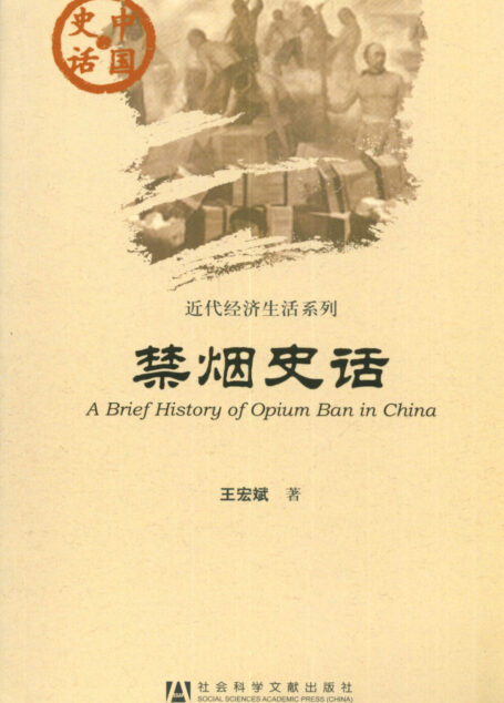 禁烟史话
