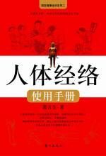 人体经络使用手册