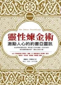 靈性煉金術:激勵人心的約書亞靈訊
