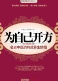 名老中医特效养生妙招：为自己开方