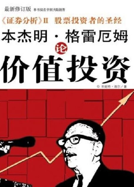 格雷厄姆论价值投资