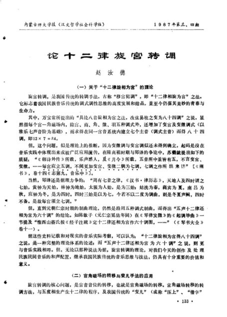 论十二律旋宫转调