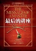 如何拥有成功和幸福的人生:最后的讲座