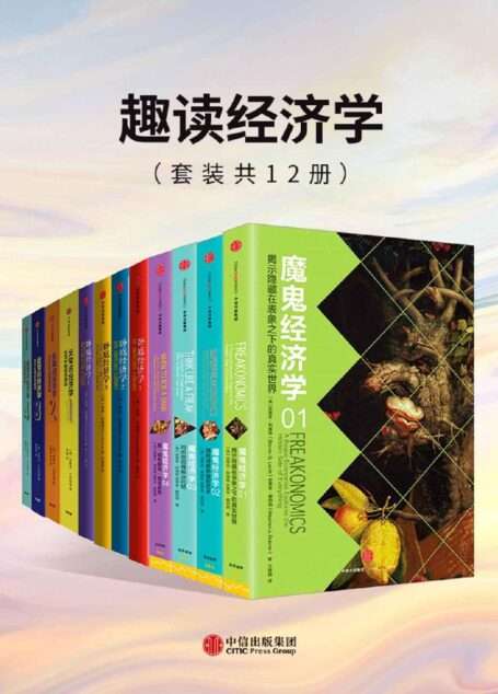 趣读经济学(套装共12册)(反常识?开脑洞?经济学从未如此有趣!用经济学的思维和视角,带你看透世间万物)