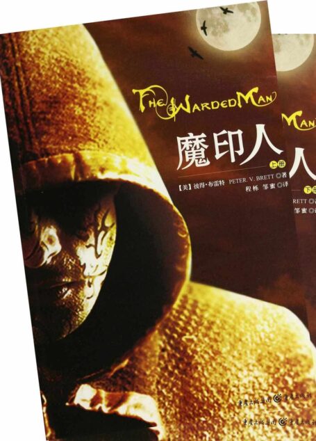 魔印人(The Warded Man)