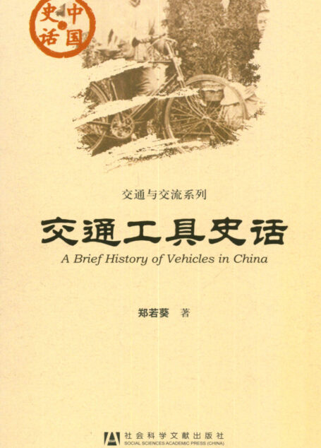 交通工具史话