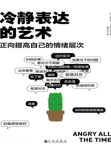 冷静表达的艺术：正面提高自己的情绪层次