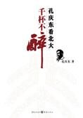孔庆东看北大:千杯不醉