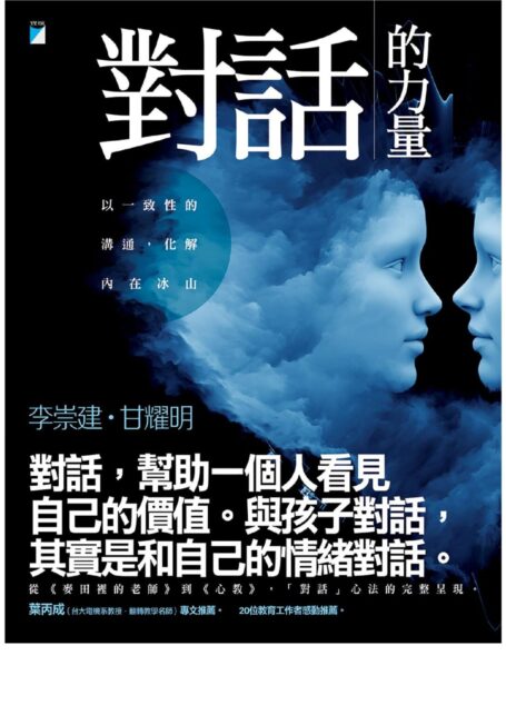 對話的力量