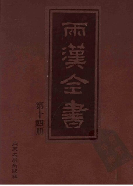 两汉全书__第14册