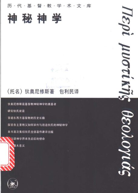 神秘神学