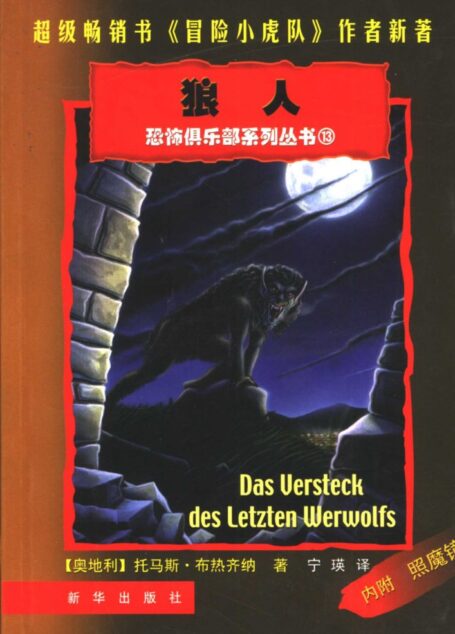 狼人 恐怖俱乐部系列丛书