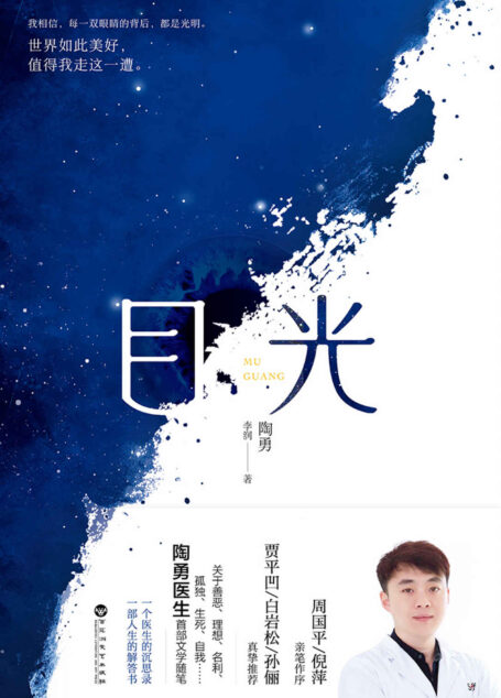 目光(陶勇医生首部文学随笔,周国平/倪萍亲笔作序,贾平凹/白岩松/孙俪真挚推荐。关于善恶、理想、名利、孤独、生死、自我)