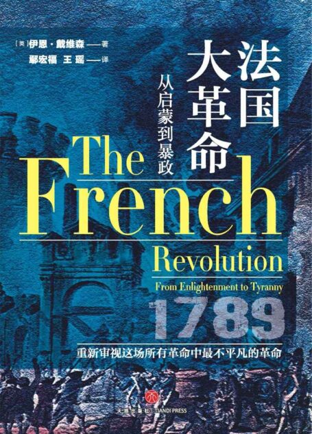 法国大革命（关于法国大革命那些鲜为人知的事件，关于法国大革命及其影响的宝贵资料，中立评判、通俗解读法国大革命）