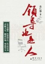 领导也是人:歪批人生 趣谈官场