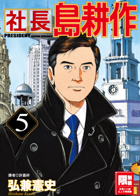 社長島耕作-05