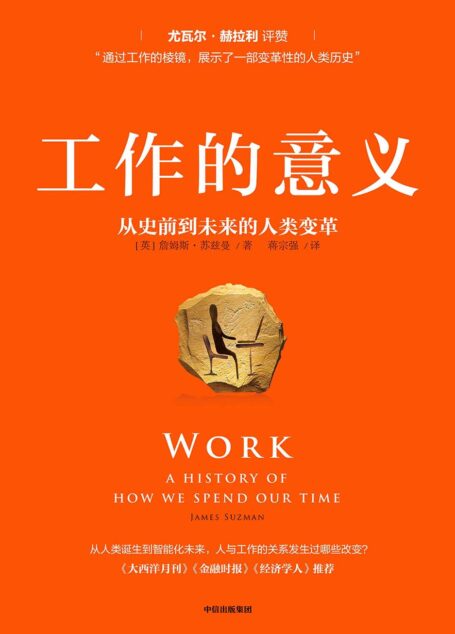 工作的意义:从史前到未来的人类变革