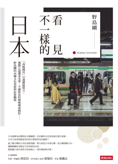 看見不一樣的日本