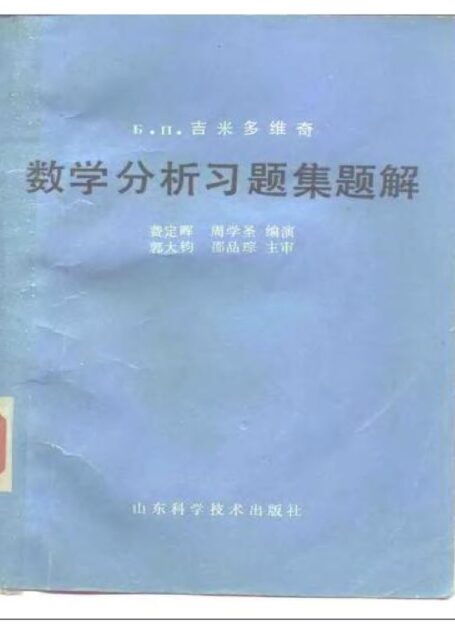 吉米多维奇数学分析习题集题解5