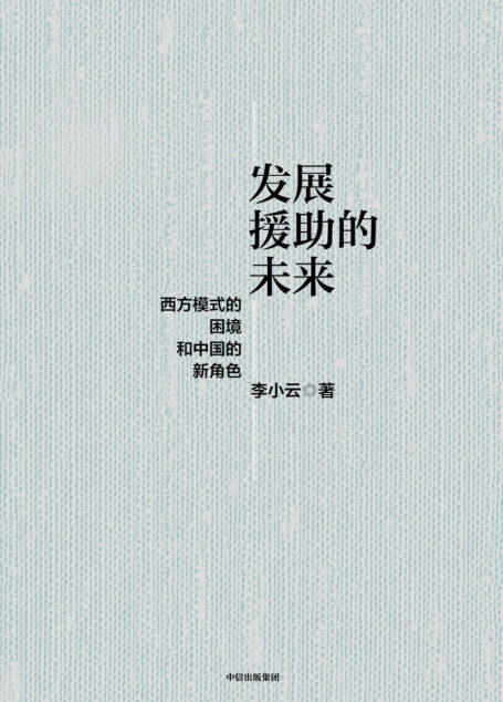 发展援助的未来:西方模式的困境和中国的新角色