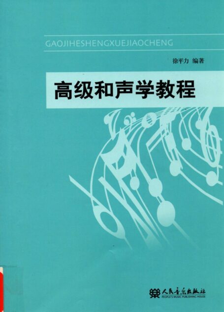 高级和声学教程