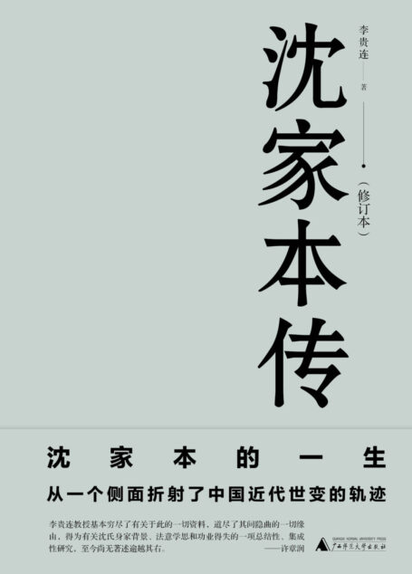 沈家本传