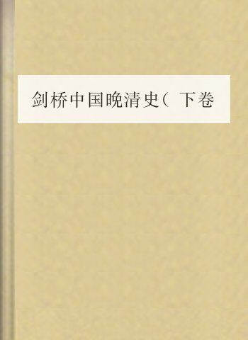 剑桥中国晚清史(下卷).