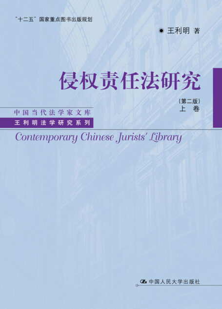 侵权责任法研究(第二版)上卷