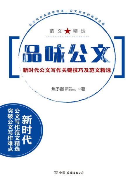 品味公文:新时代公文写作关键技巧及范文精选