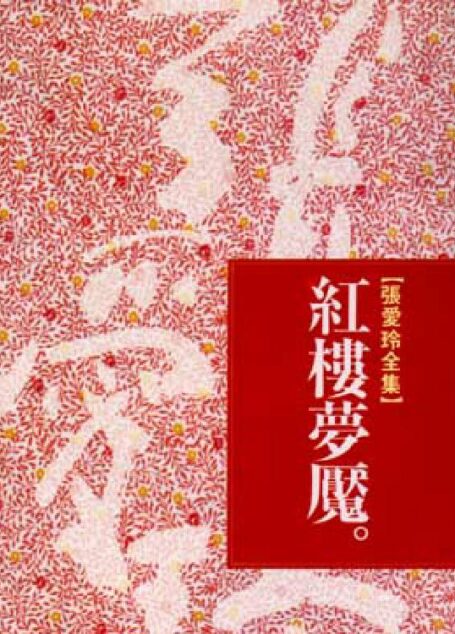 红楼梦魇