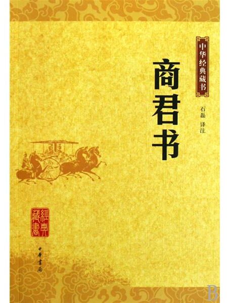 商君书