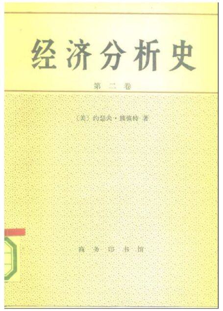 经济分析史 第二卷