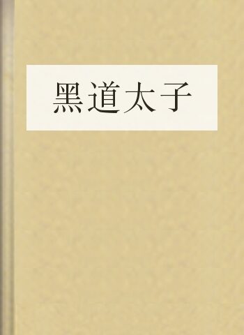 黑道太子