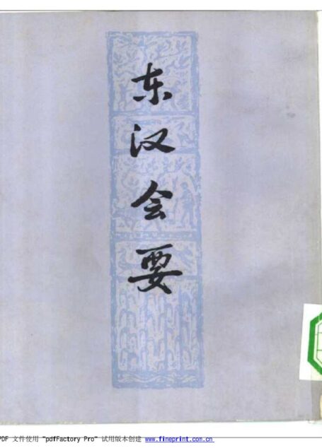 东汉会要