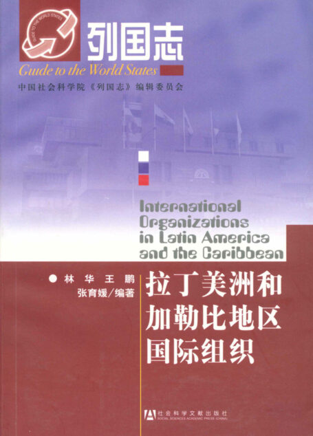 拉丁美洲和加勒比地区国际组织