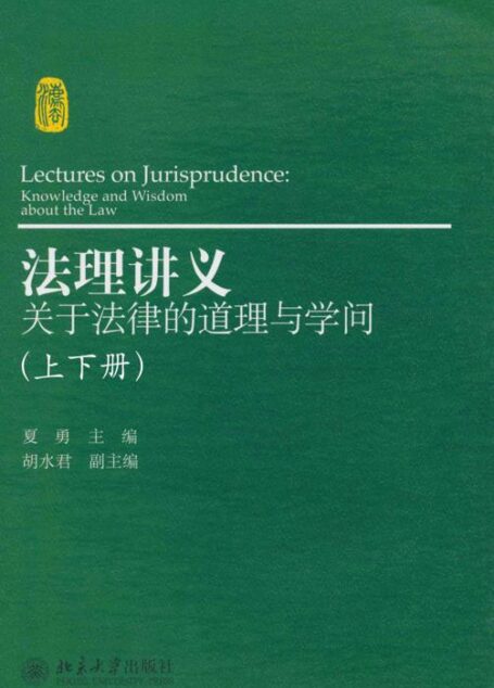 法理讲义:关于法律的道理与学问(套装上下册)