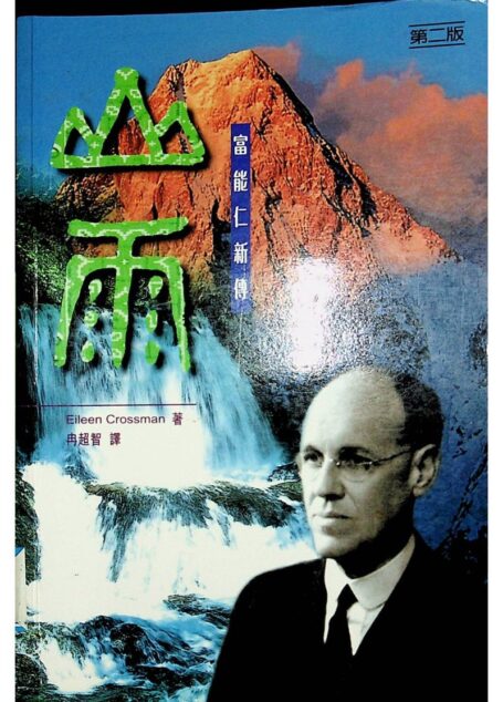 山雨——富能仁传